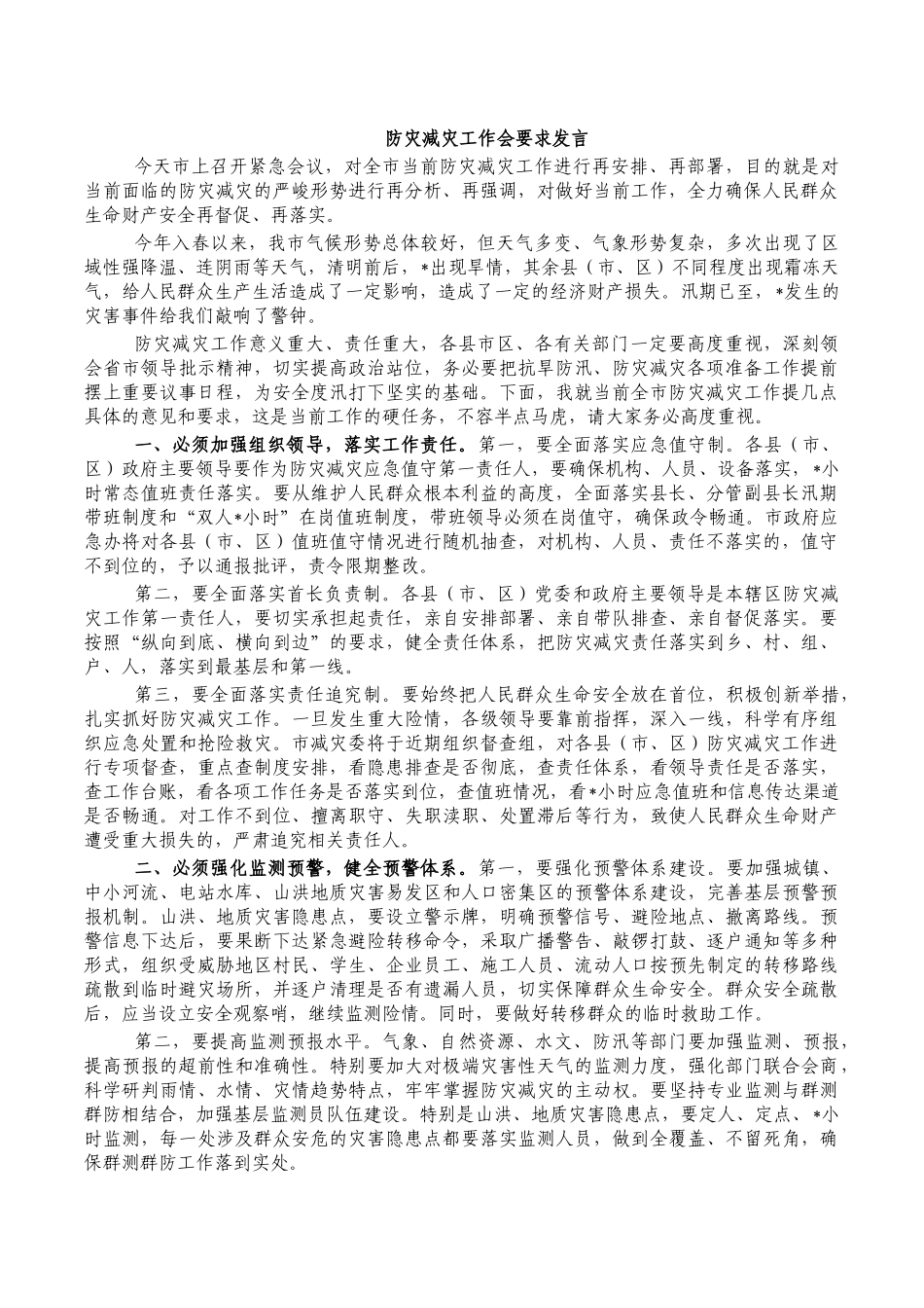防灾减灾工作会要求发言.docx_第1页
