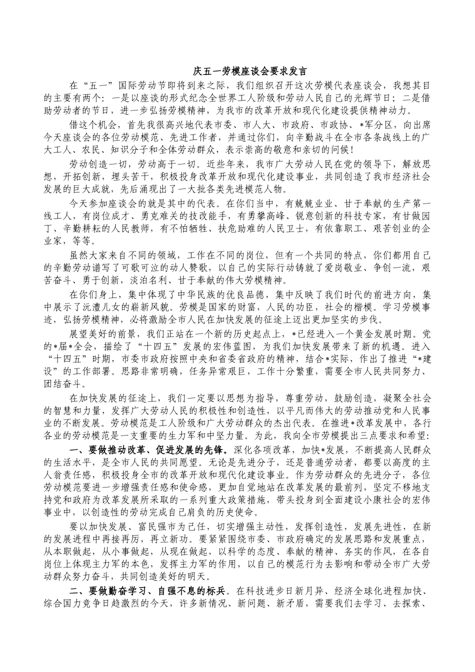 庆五一劳模座谈会要求发言.docx_第1页