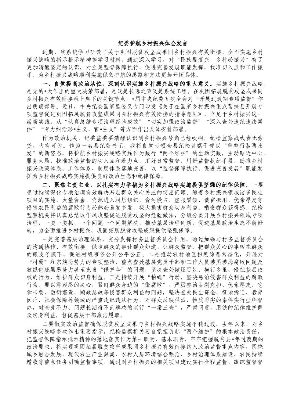 纪委护航乡村振兴体会发言.docx_第1页