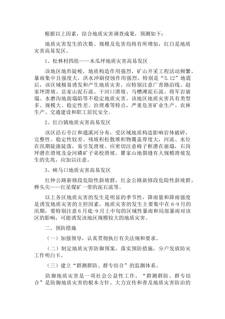 地质灾害防治应急工作计划范文三篇.docx_第2页