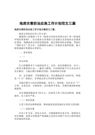 地质灾害防治应急工作计划范文三篇.docx