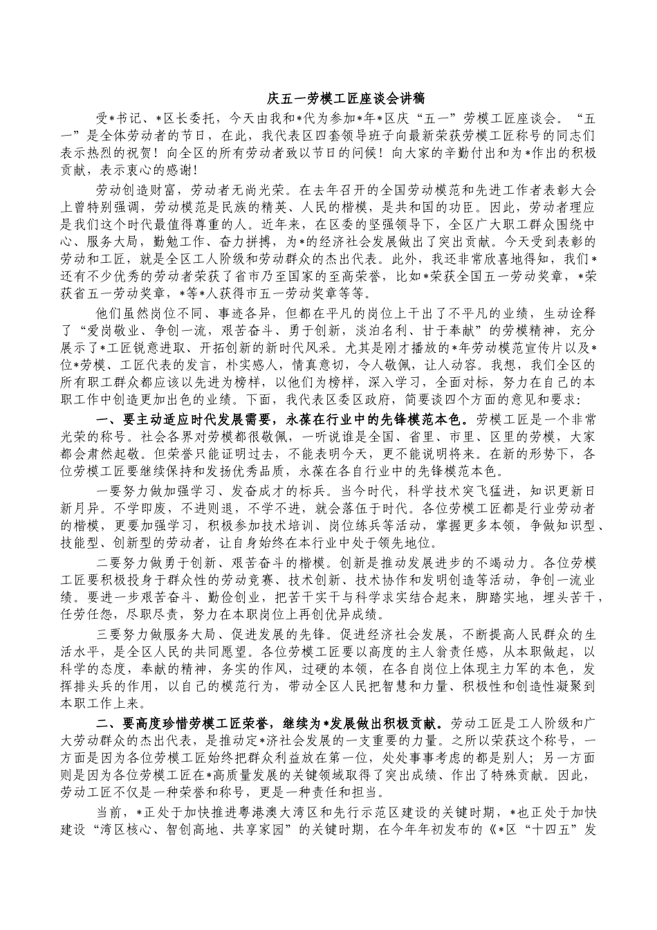 庆五一劳模工匠座谈会讲稿.docx_第1页