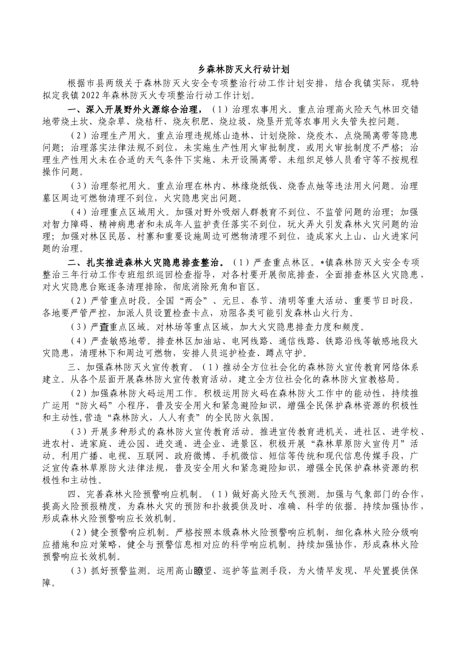 乡森林防灭火行动计划.docx_第1页