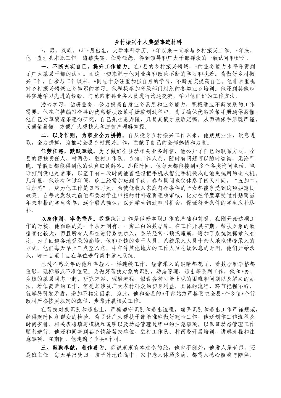 乡村振兴个人典型事迹材料.docx_第1页