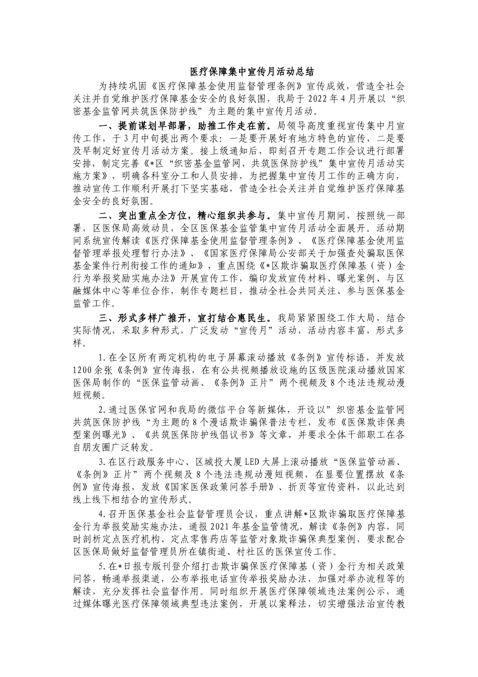 医疗保障集中宣传月活动总结.docx_第1页