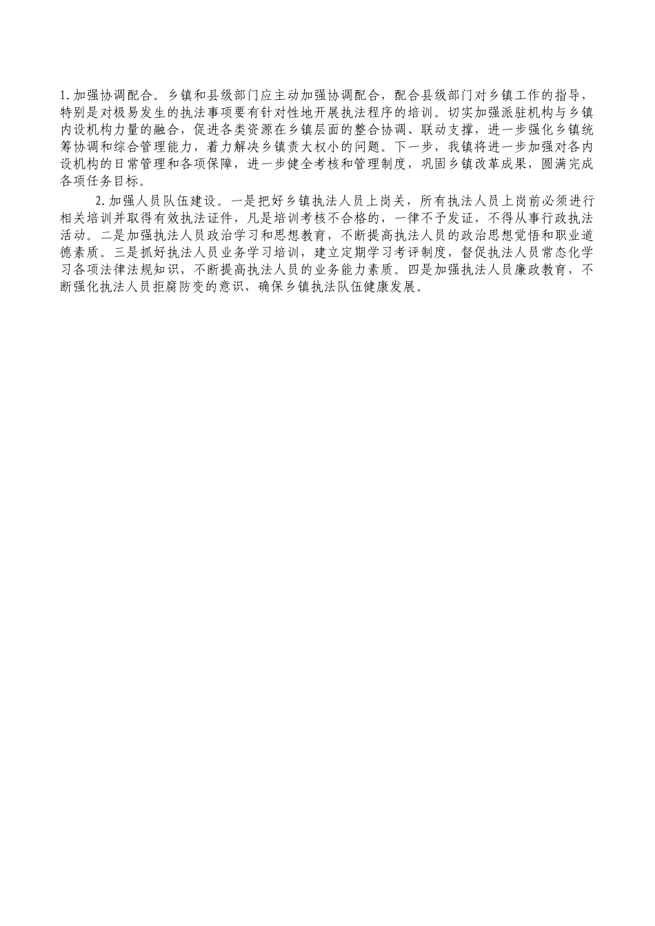 乡镇改革机构运行总结.docx_第2页