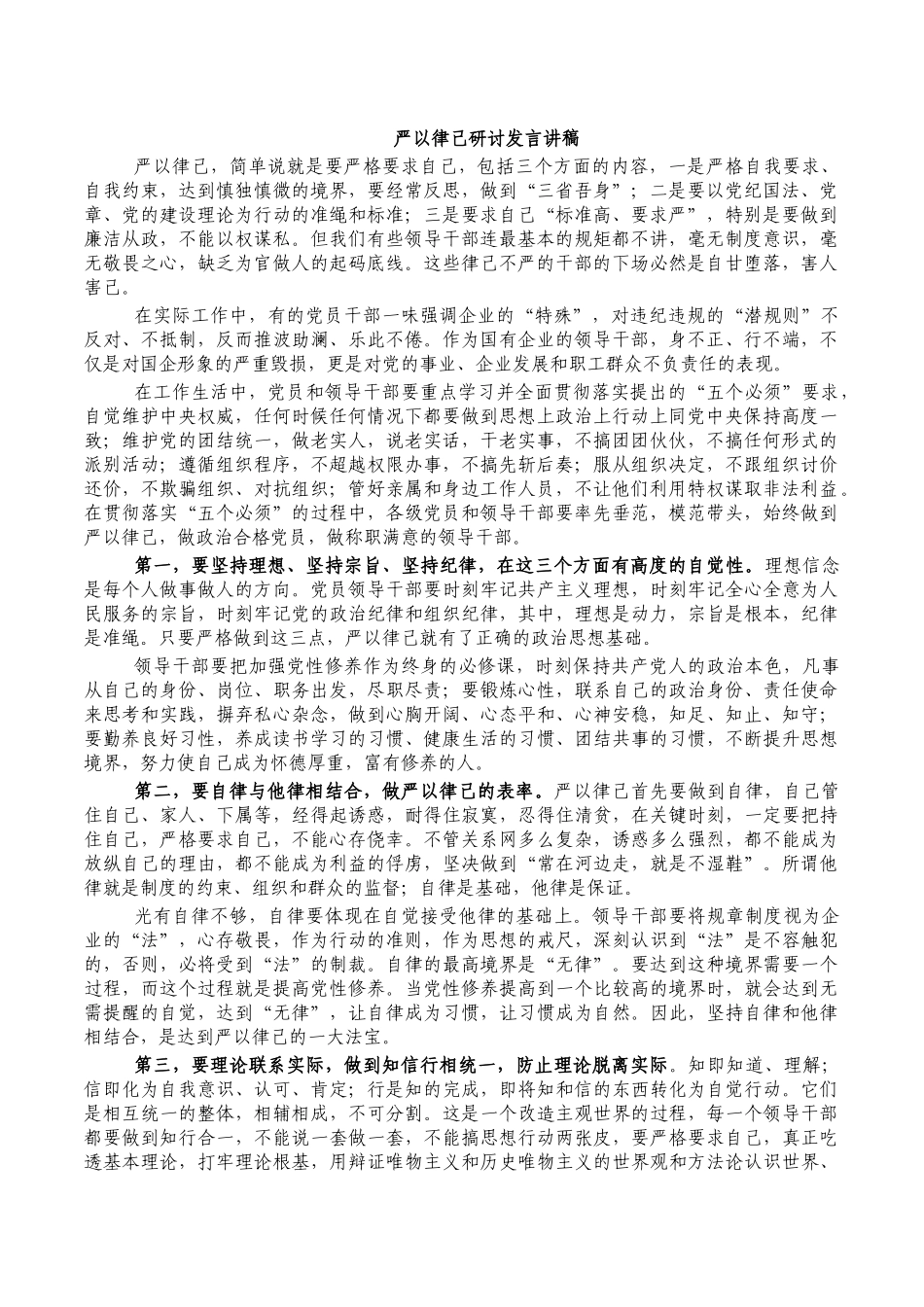 严以律己研讨发言讲稿.docx_第1页
