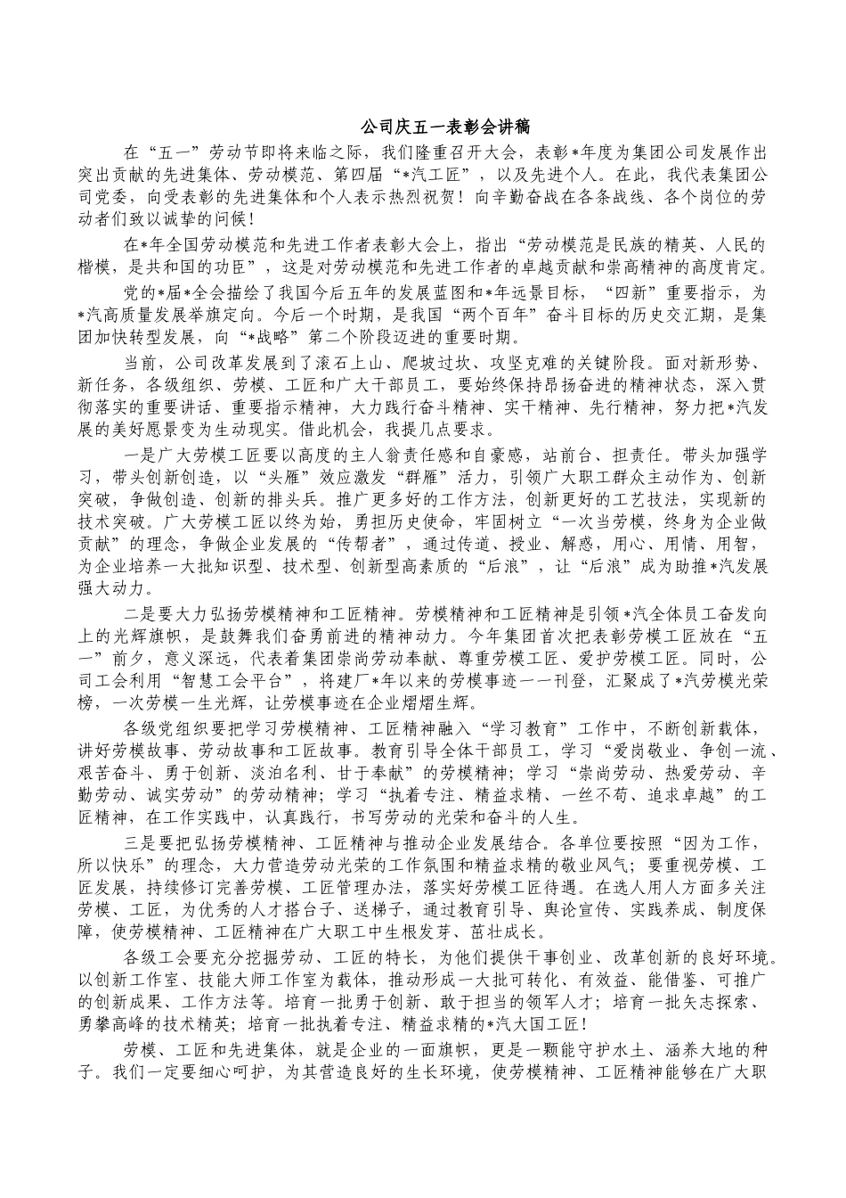 公司庆五一表彰会讲稿.docx_第1页