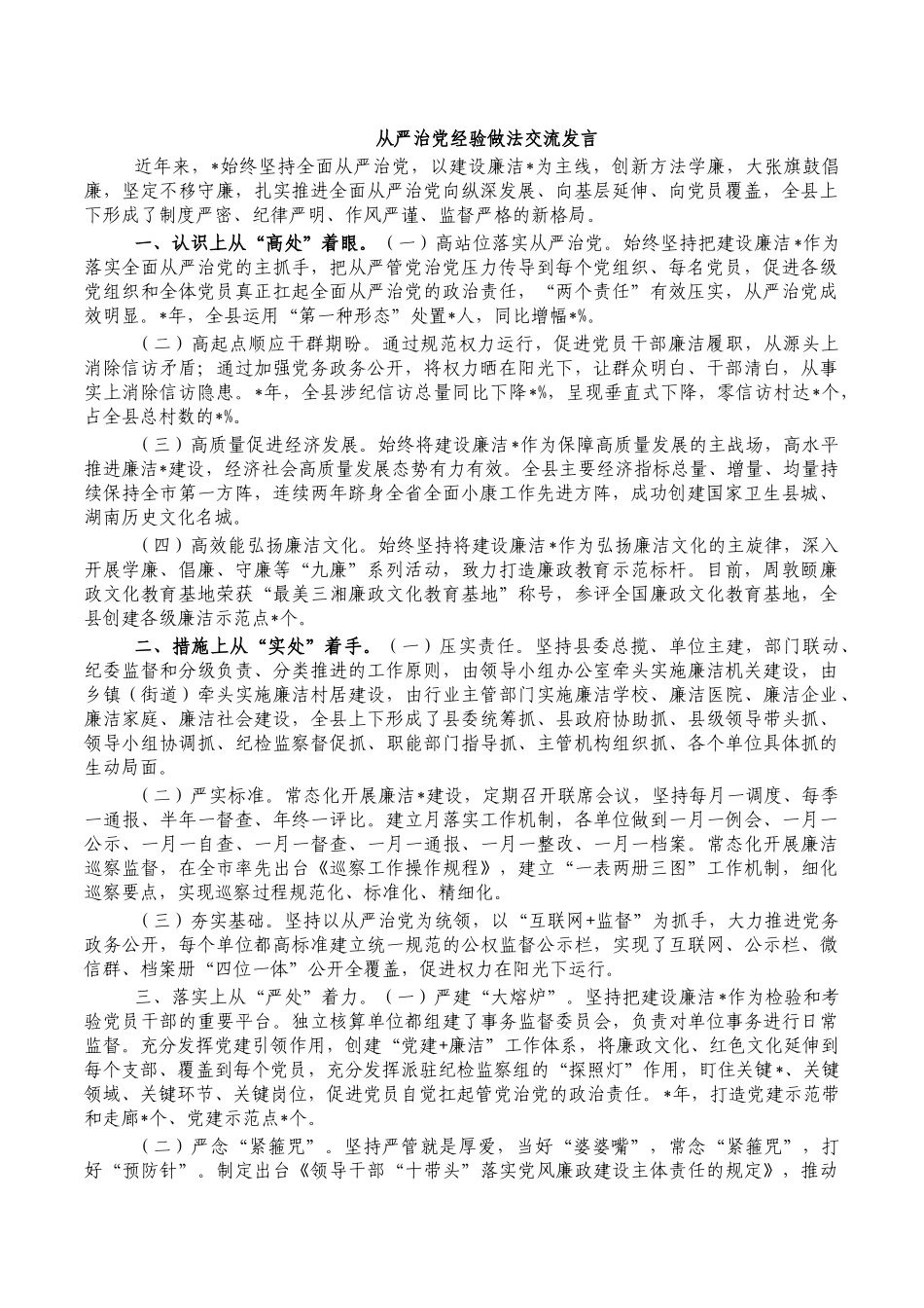 从严治党经验做法交流发言.docx_第1页