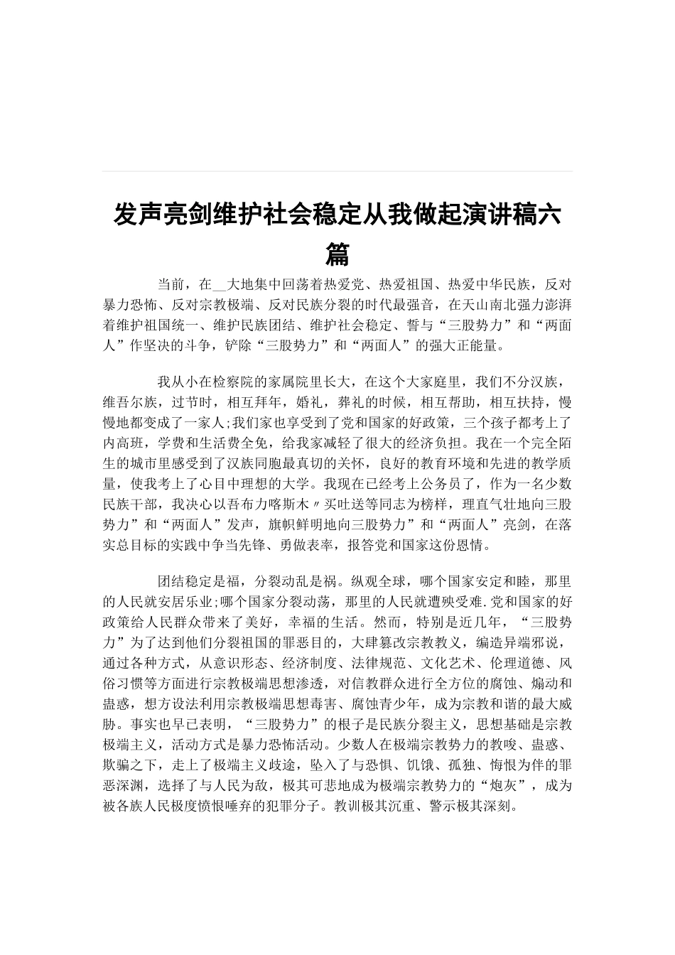 发声亮剑维护社会稳定从我做起演讲稿六篇.docx_第1页
