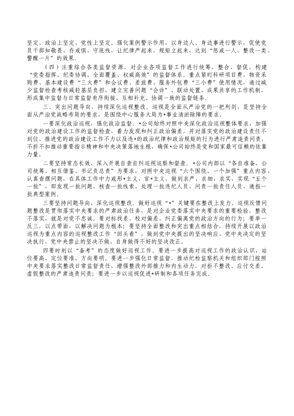国企全面从严治推进会要求发言.docx_第2页