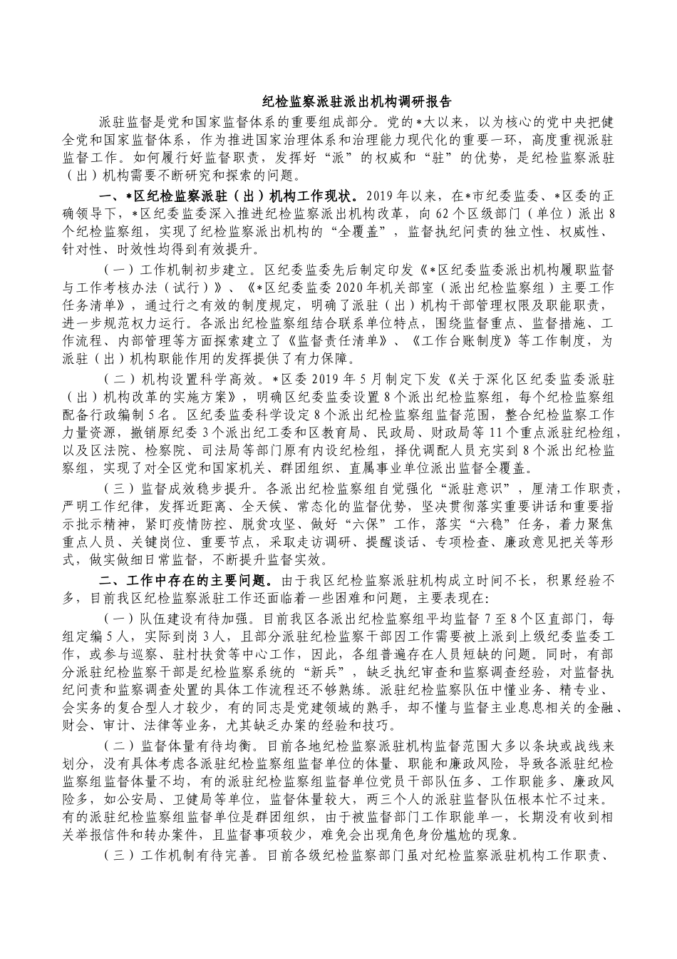 纪检监察派驻派出机构调研报告.docx_第1页