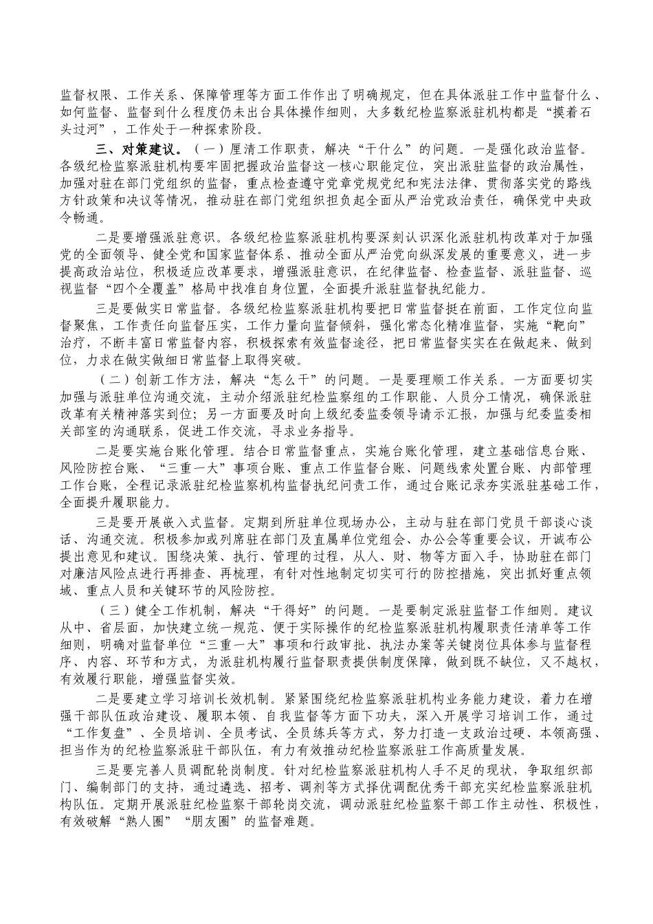 纪检监察派驻派出机构调研报告.docx_第2页