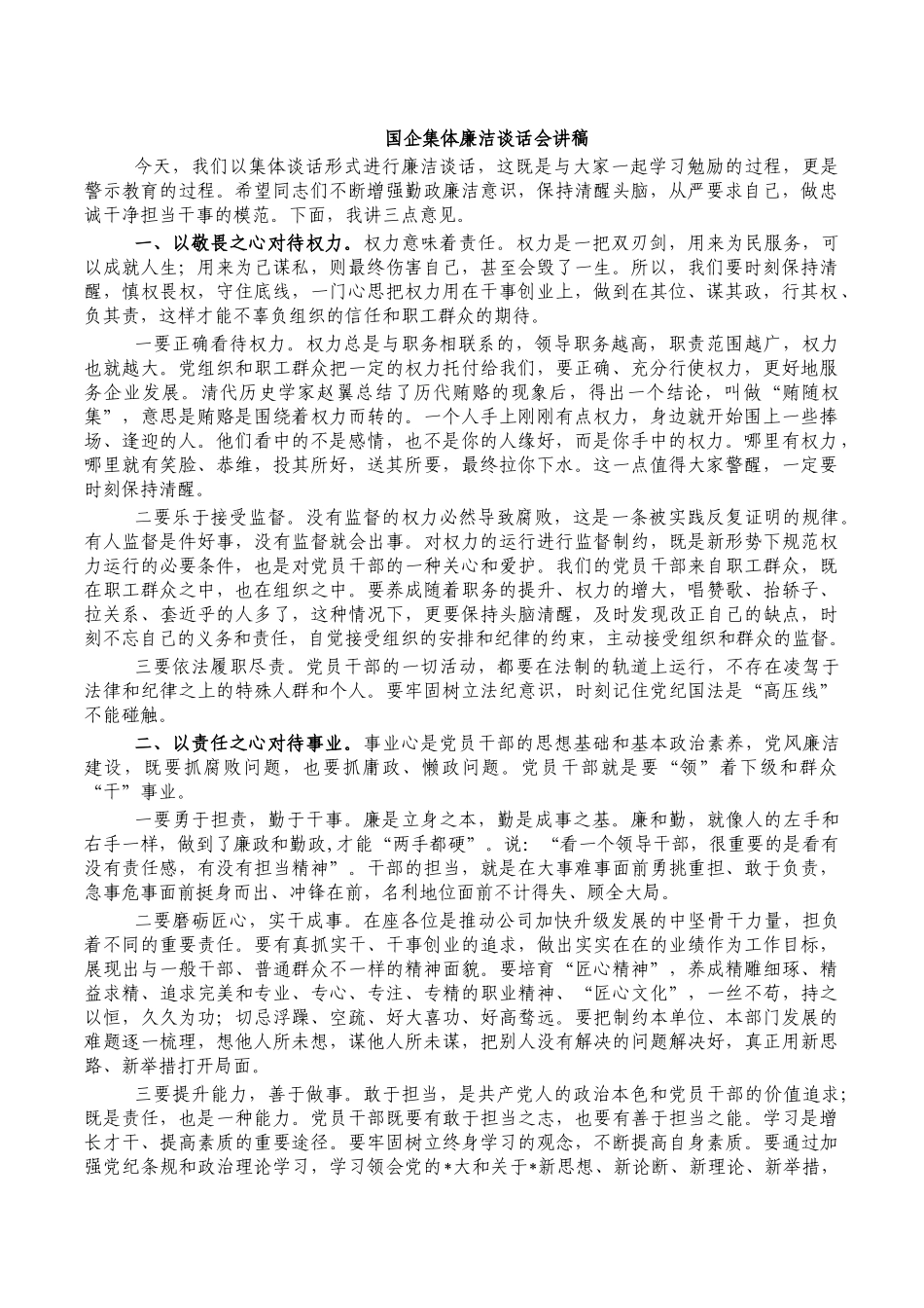 国企集体廉洁谈话会讲稿.docx_第1页