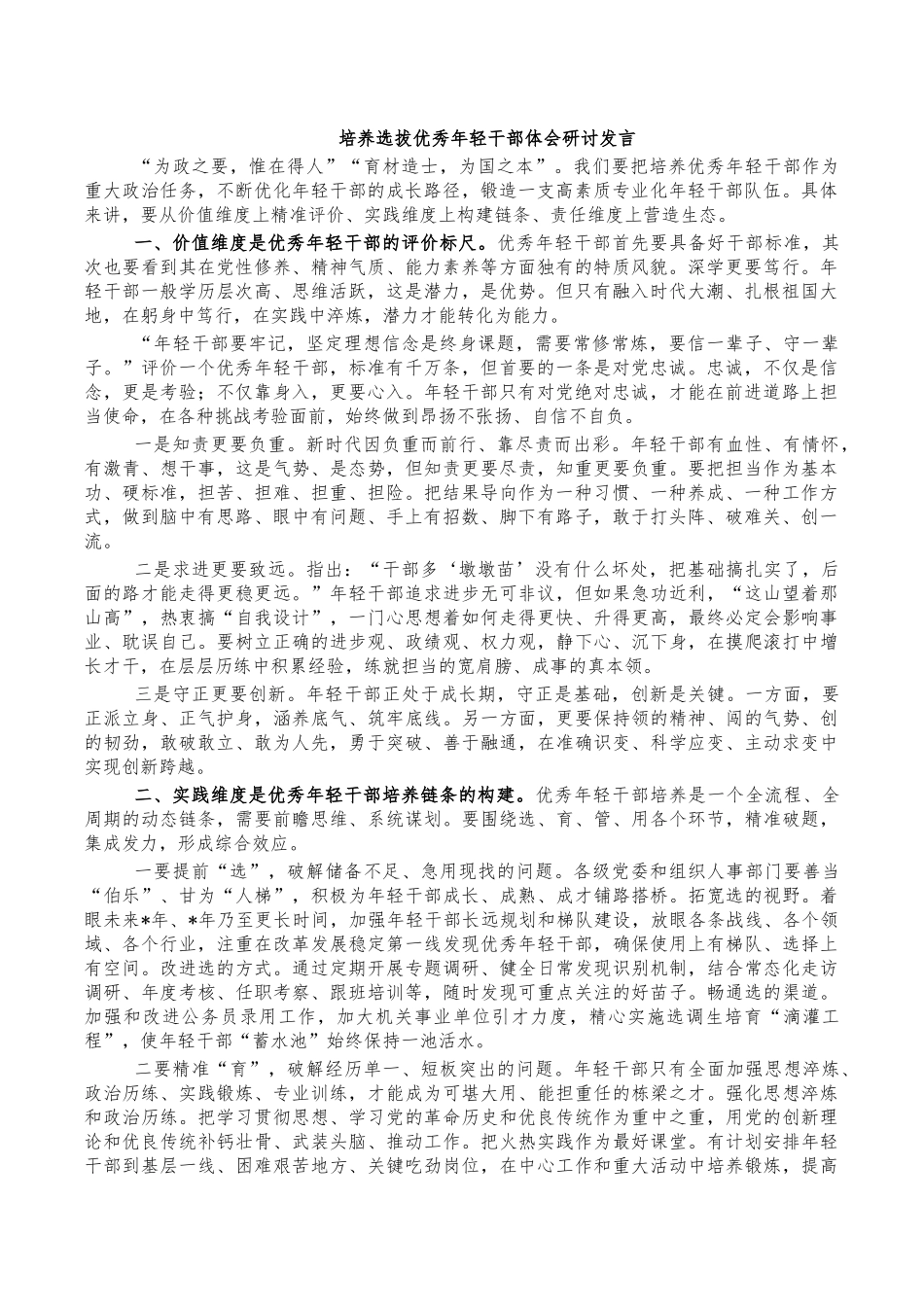 培养选拔优秀年轻干部体会研讨发言.docx_第1页