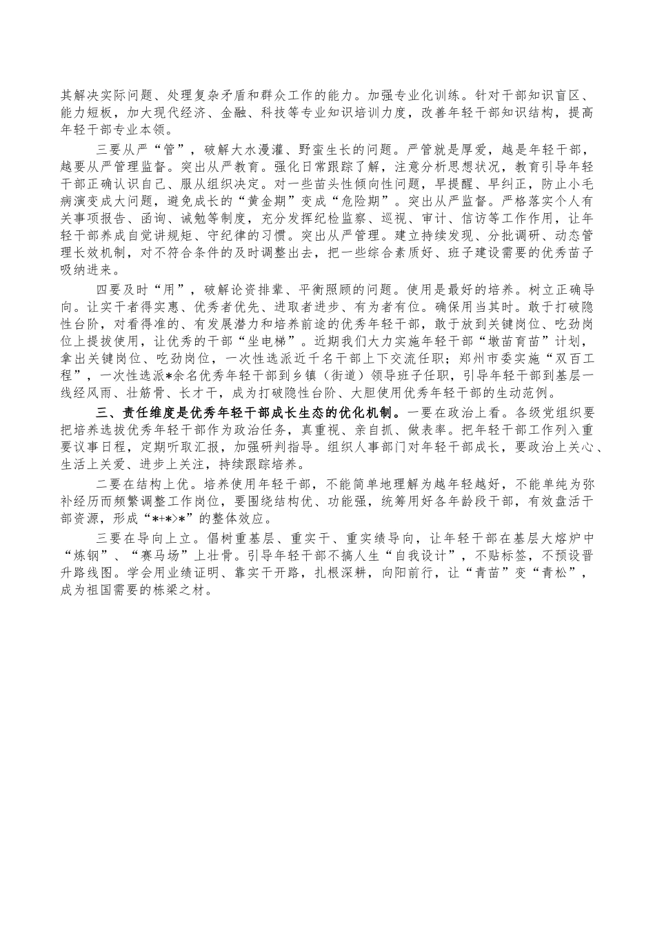 培养选拔优秀年轻干部体会研讨发言.docx_第2页
