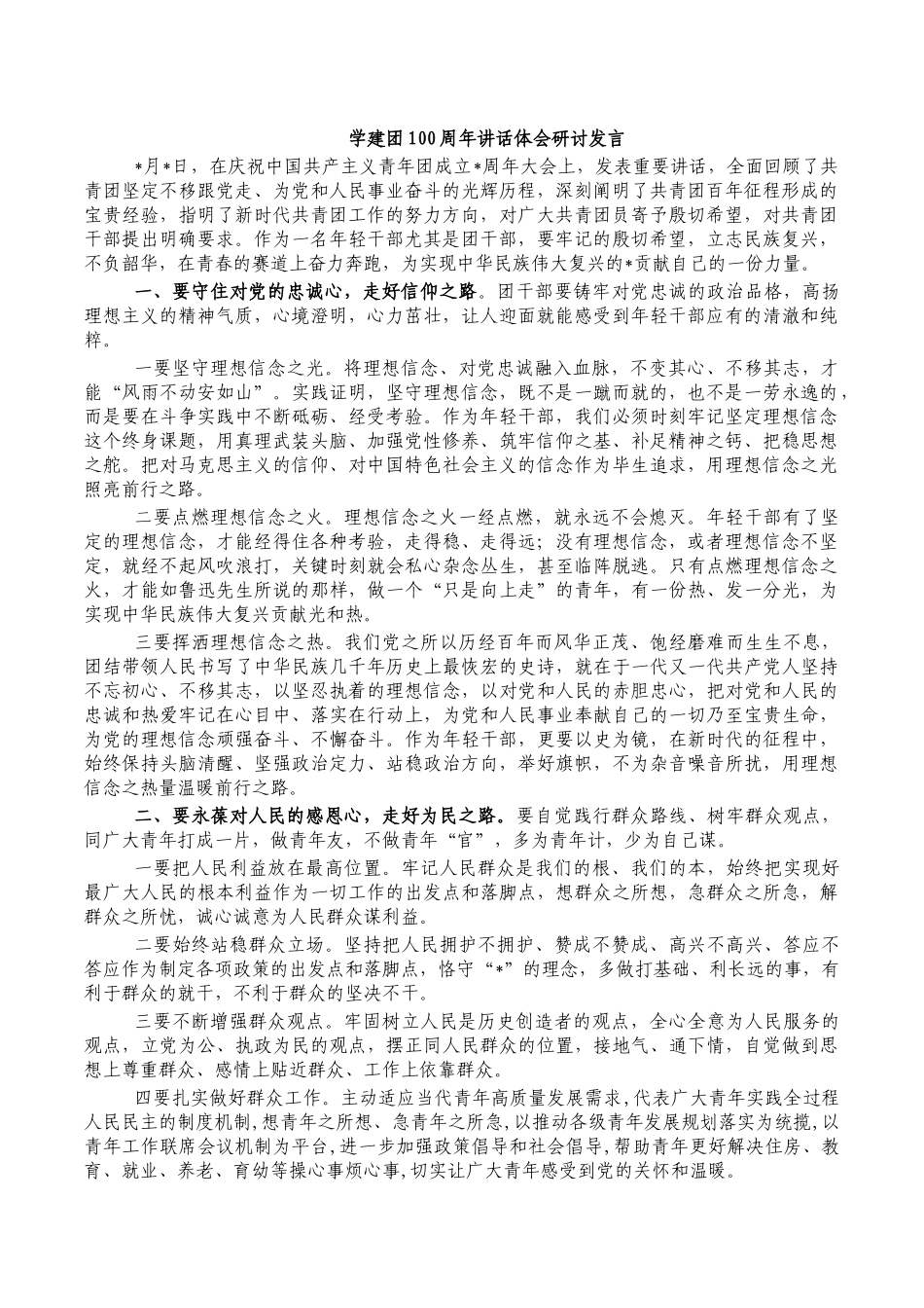学建团100周年讲话体会研讨发言.docx_第1页