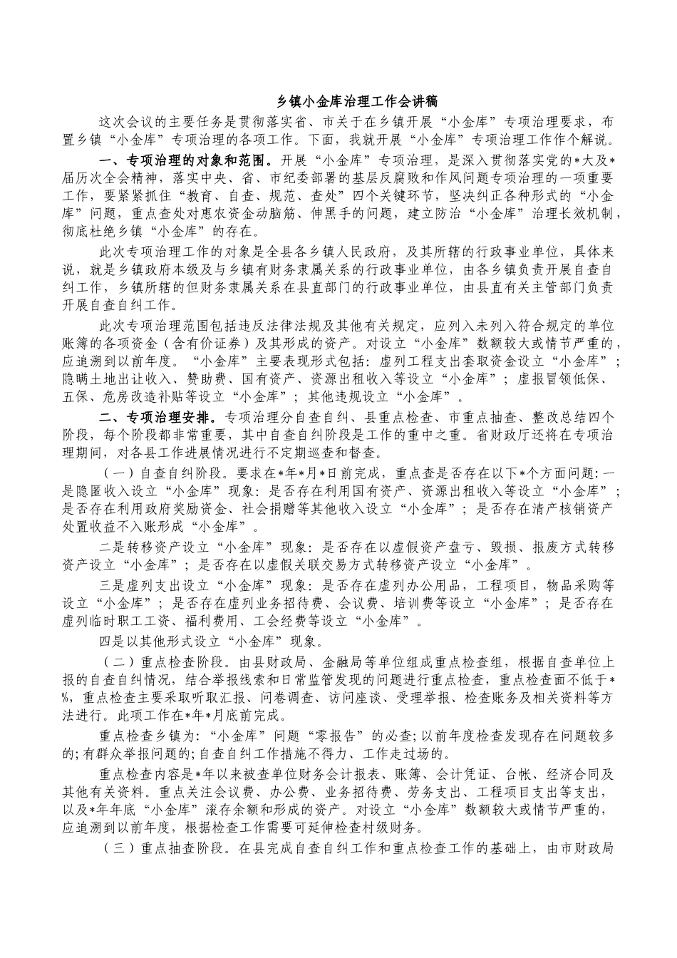 乡镇小金库治理工作会讲稿.docx_第1页
