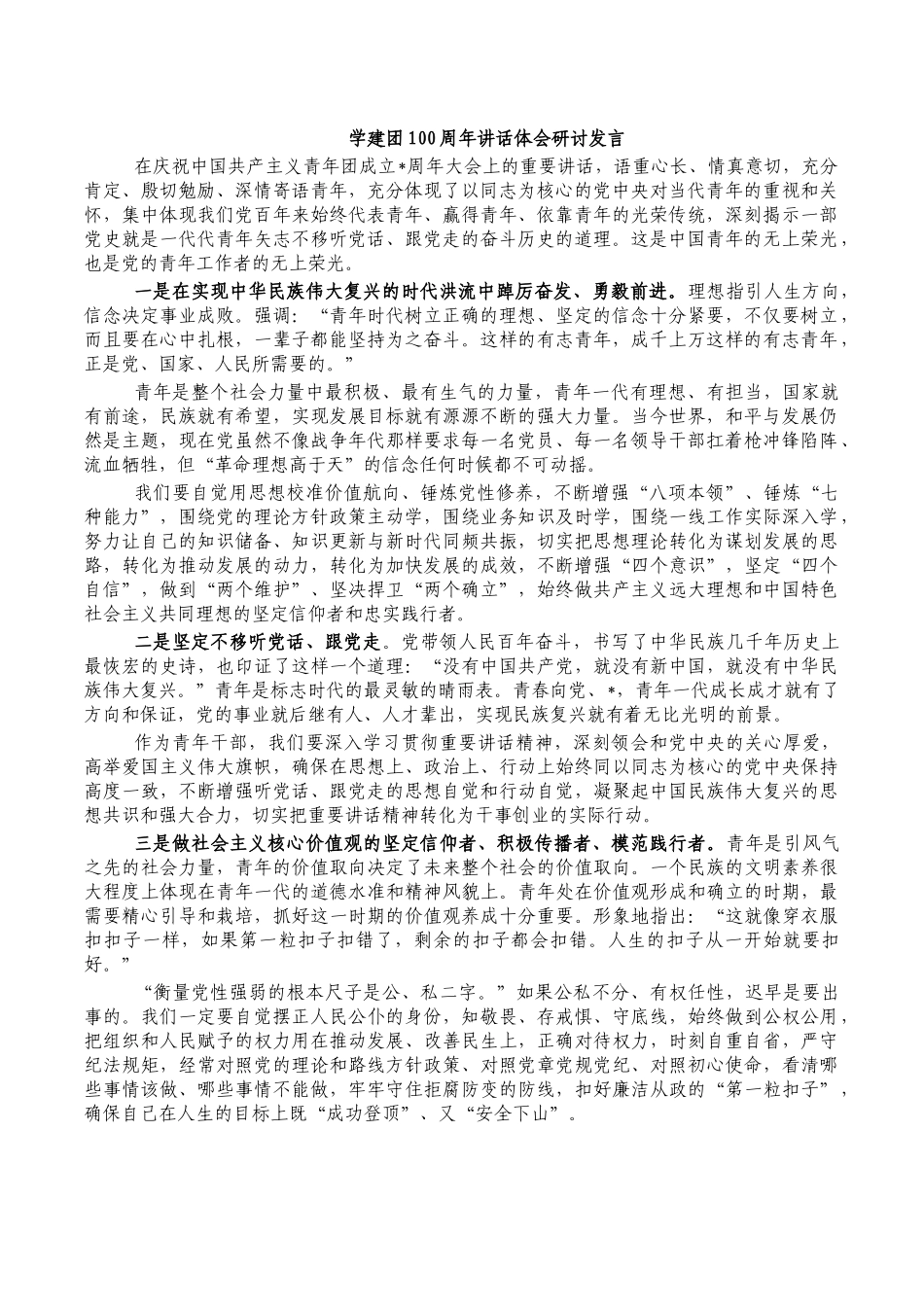 学建团100周年讲话体会研讨发言.docx_第1页