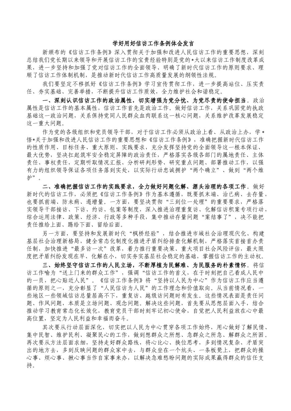 学好用好信访工作条例体会发言.docx_第1页