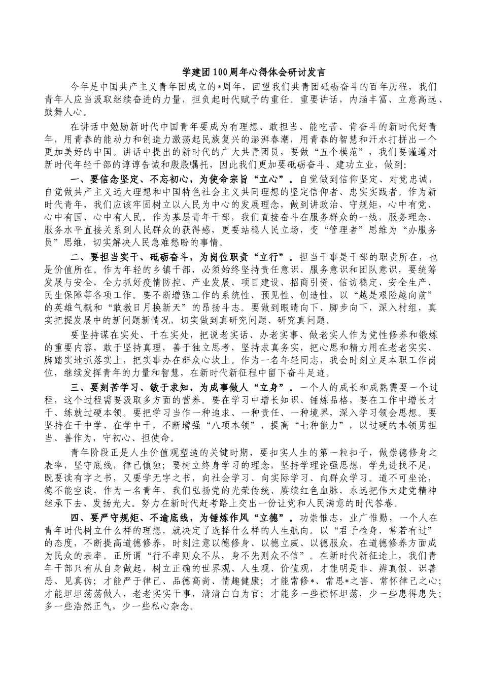 学建团100周年心得体会研讨发言.docx_第1页