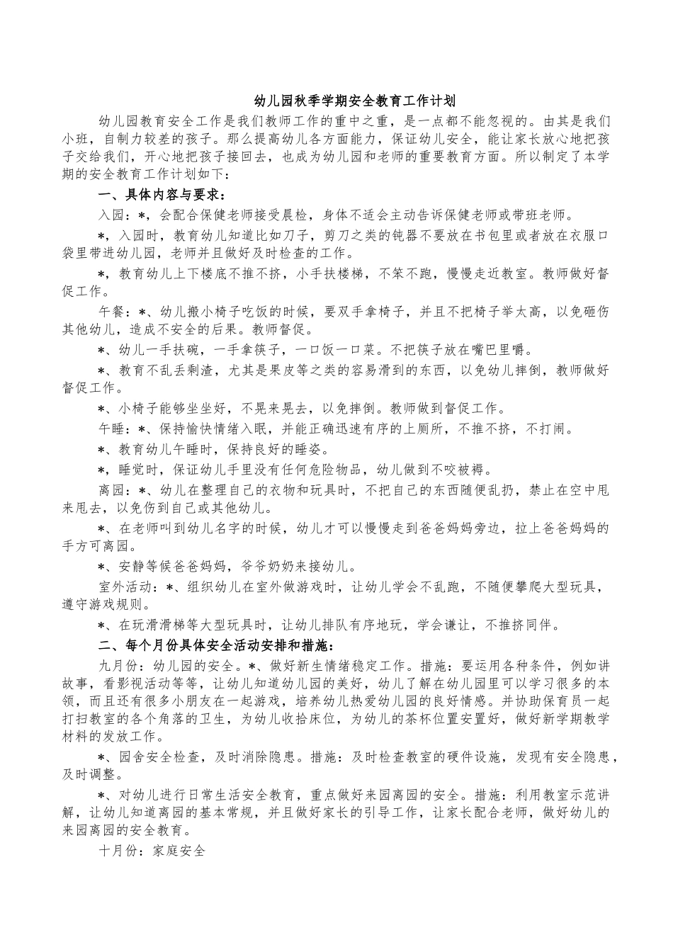 幼儿园秋季学期安全教育工作计划.docx_第1页