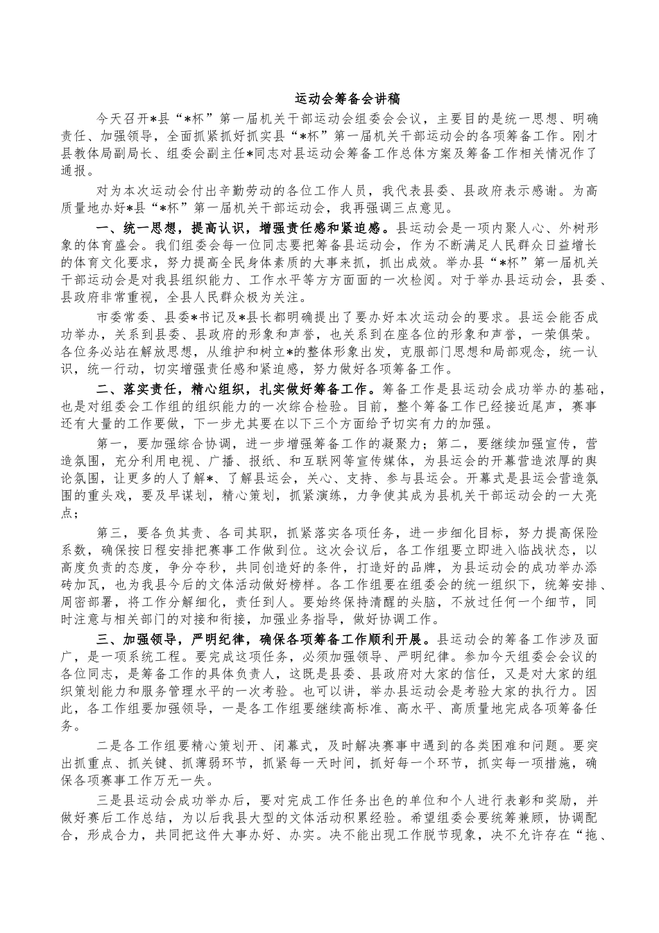 运动会筹备会讲稿.docx_第1页