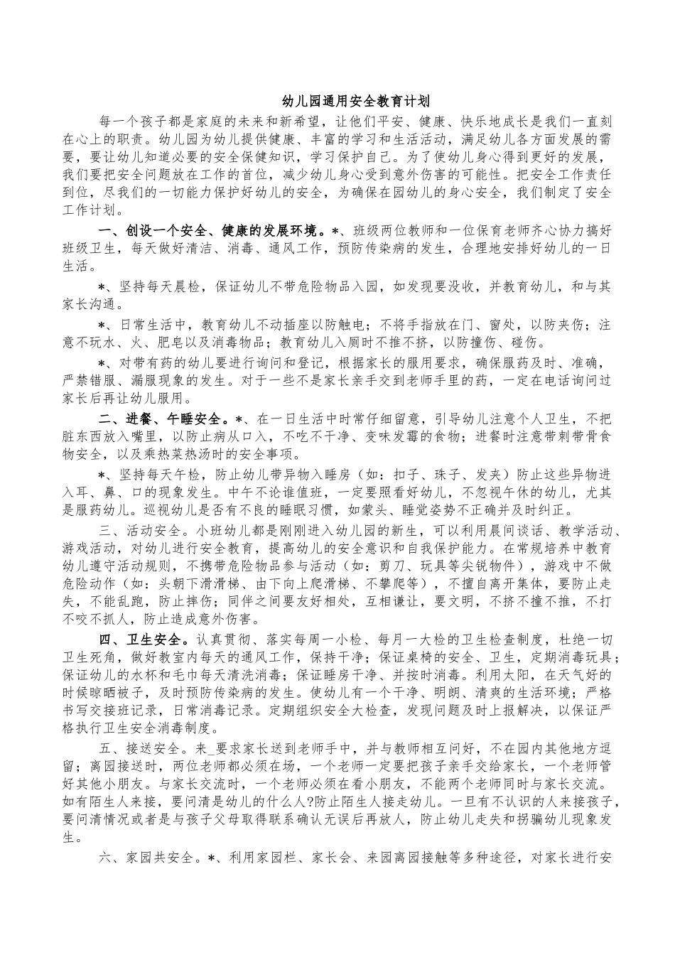 幼儿园通用安全教育计划.docx_第1页