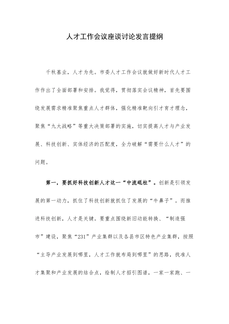 人才工作会议座谈讨论发言提纲.docx_第1页