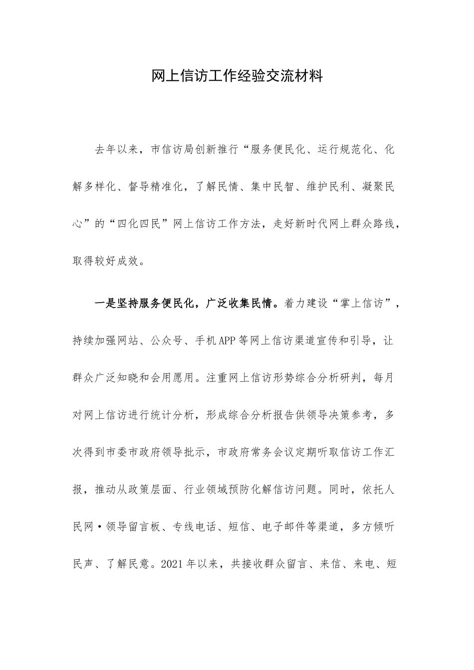 网上信访工作经验交流材料.docx_第1页