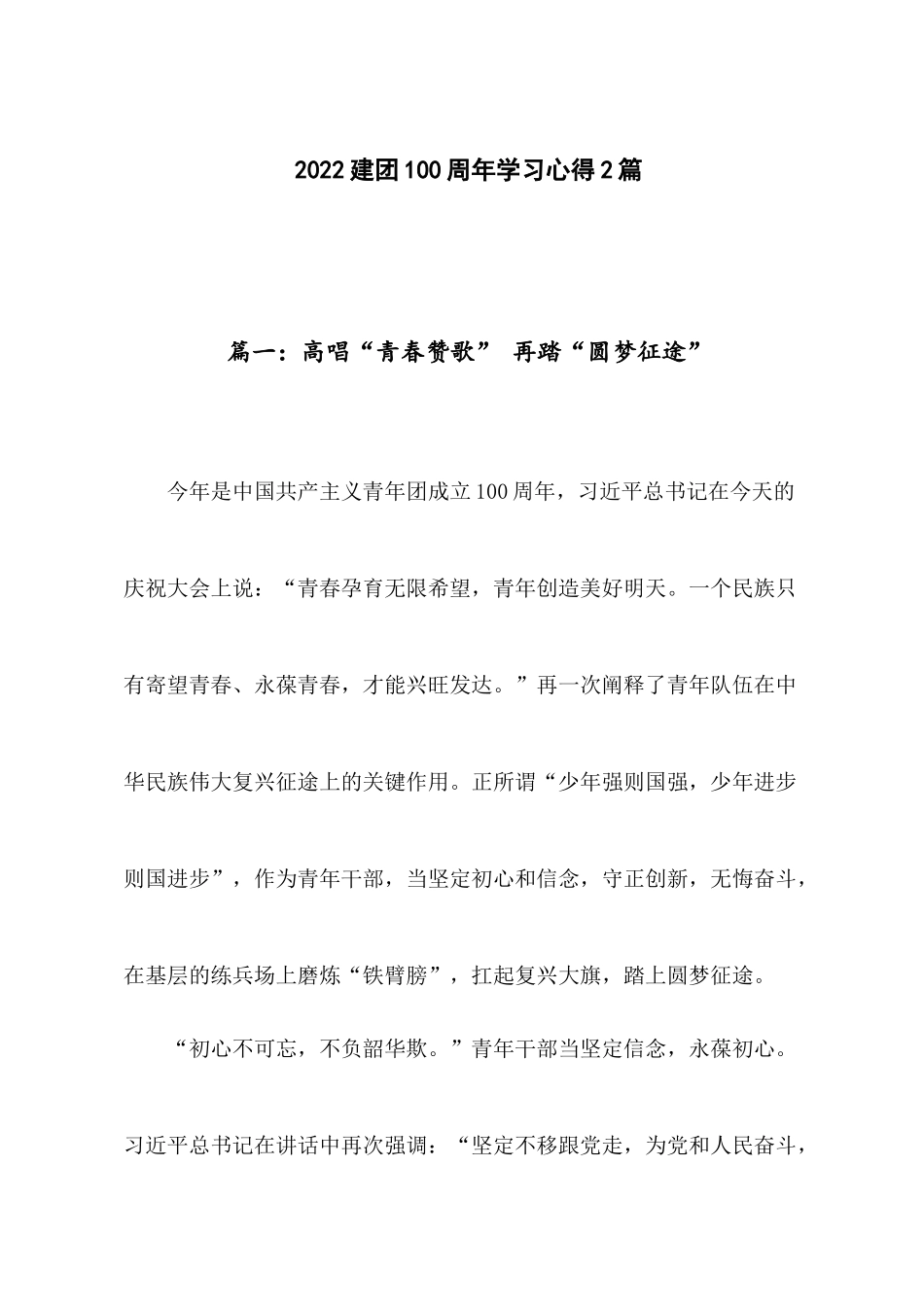 2022建团100周年学习心得：高唱“青春赞歌” 再踏“圆梦征途”.docx_第1页