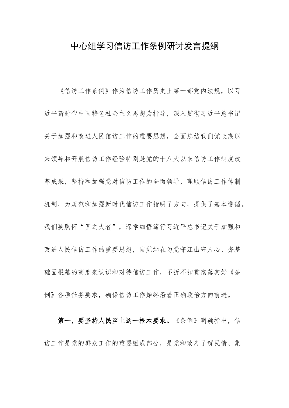 中心组学习信访工作条例研讨发言提纲.docx_第1页