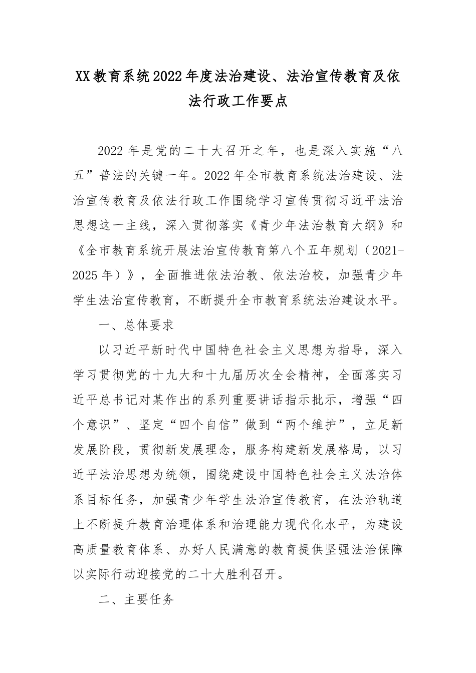 XX教育系统2022年度法治建设、法治宣传教育及依法行政工作要点.docx_第1页