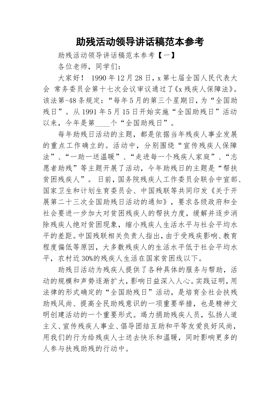 助残活动领导讲话稿范本参考.doc_第1页