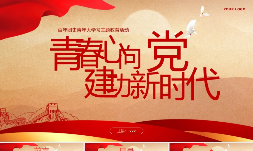 建团周年纪念团史党课学习PPT模板.pptx