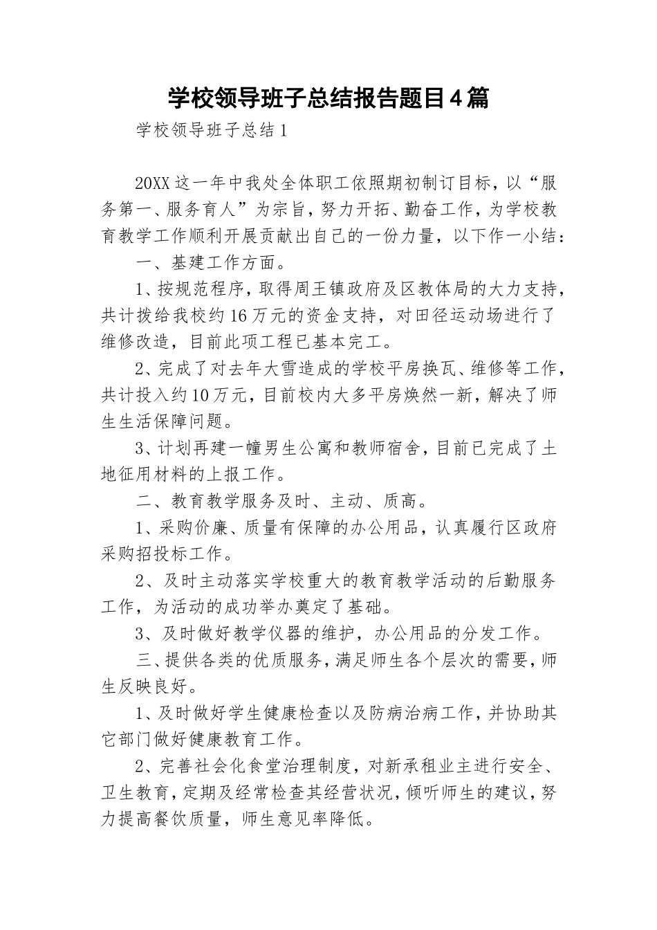学校领导班子总结报告题目4篇.doc_第1页
