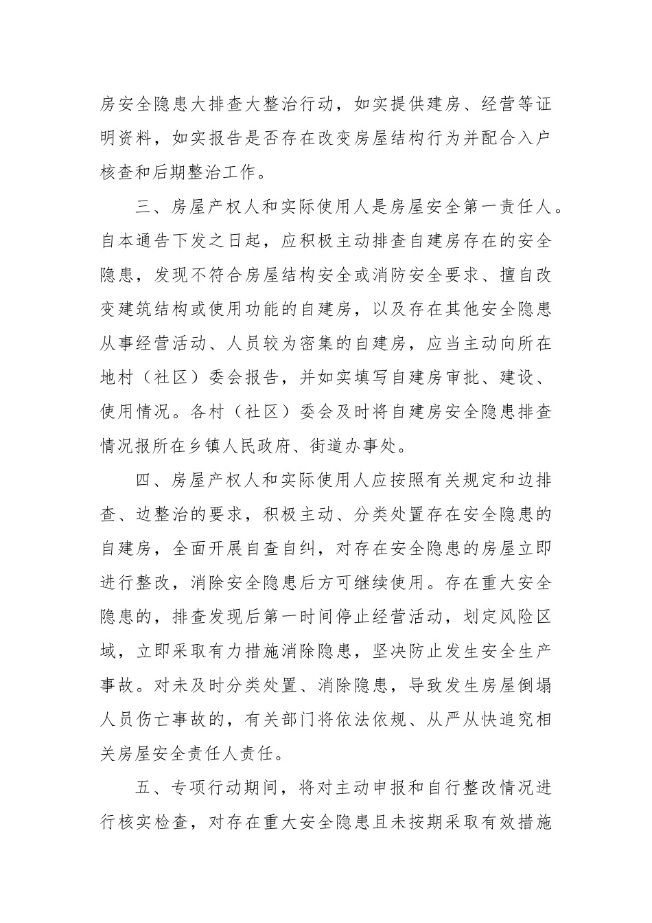 关于2022年度在XX开展自建房安全隐患大排查大整治行动的通告模板.docx_第2页