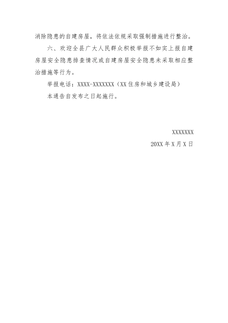 关于2022年度在XX开展自建房安全隐患大排查大整治行动的通告模板.docx_第3页