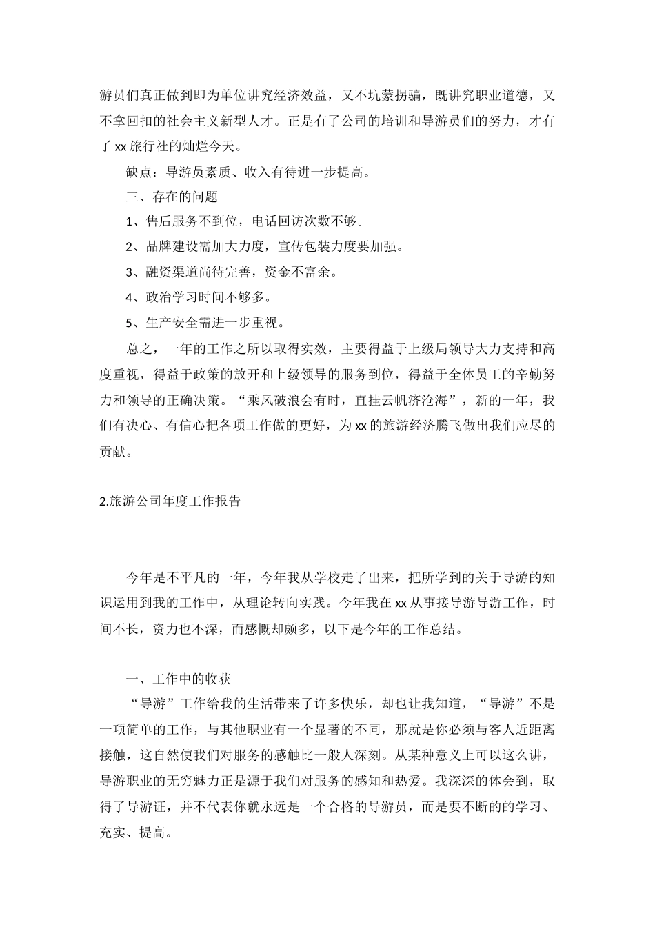 旅游公司年度工作报告5篇.docx_第2页