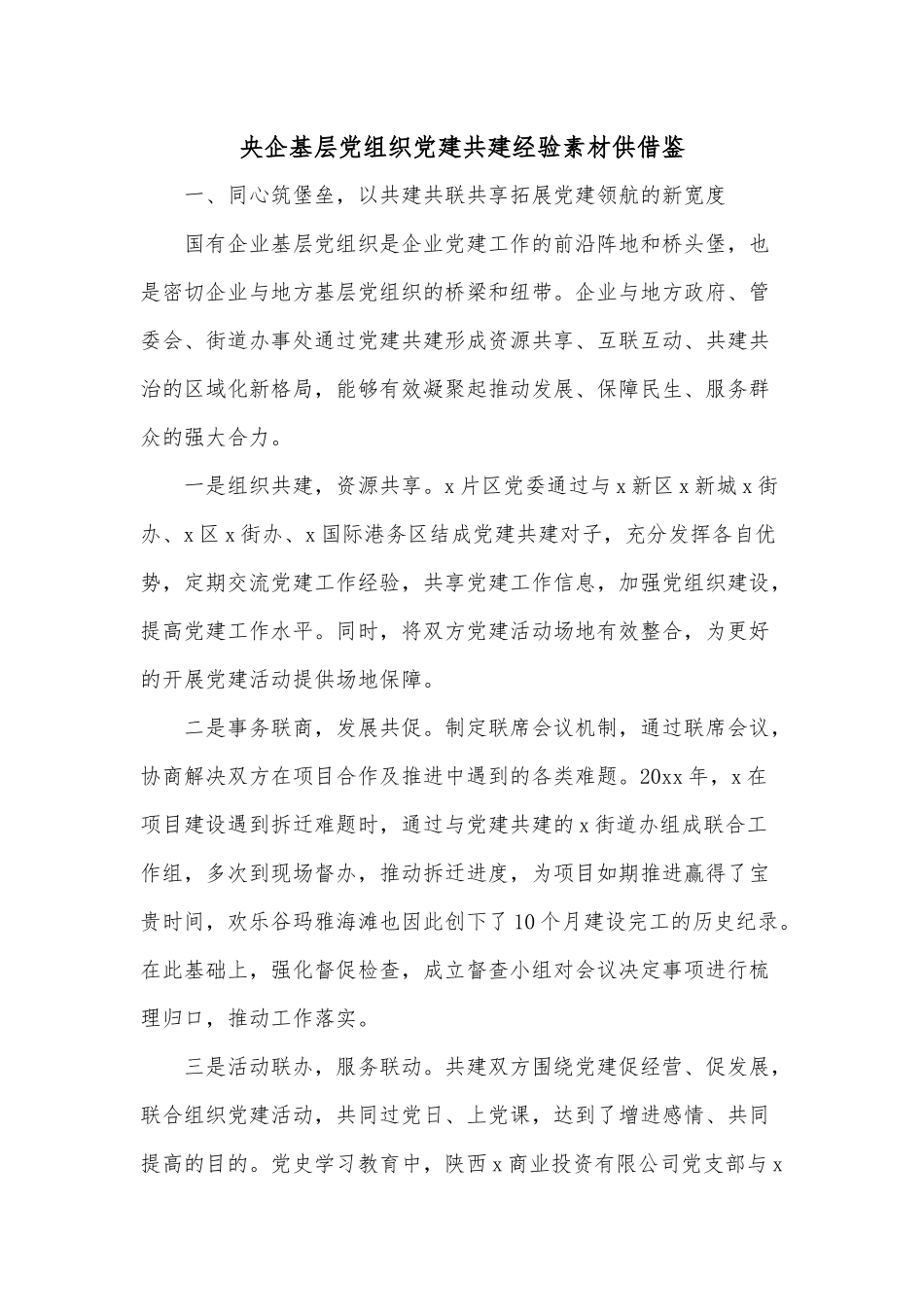 央企基层党组织党建共建经验素材供借鉴.docx_第1页