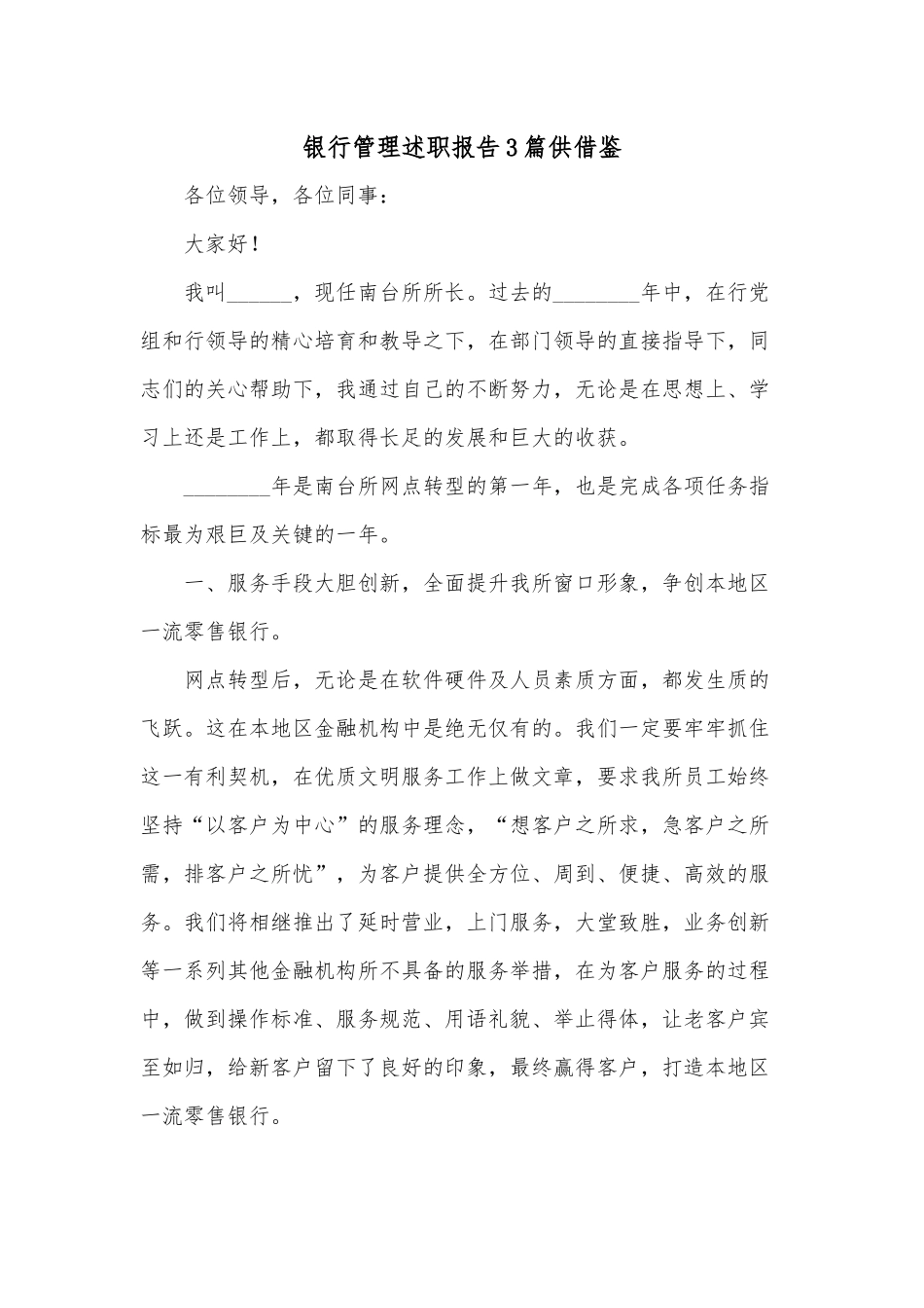 银行管理述职报告3篇供借鉴.docx_第1页