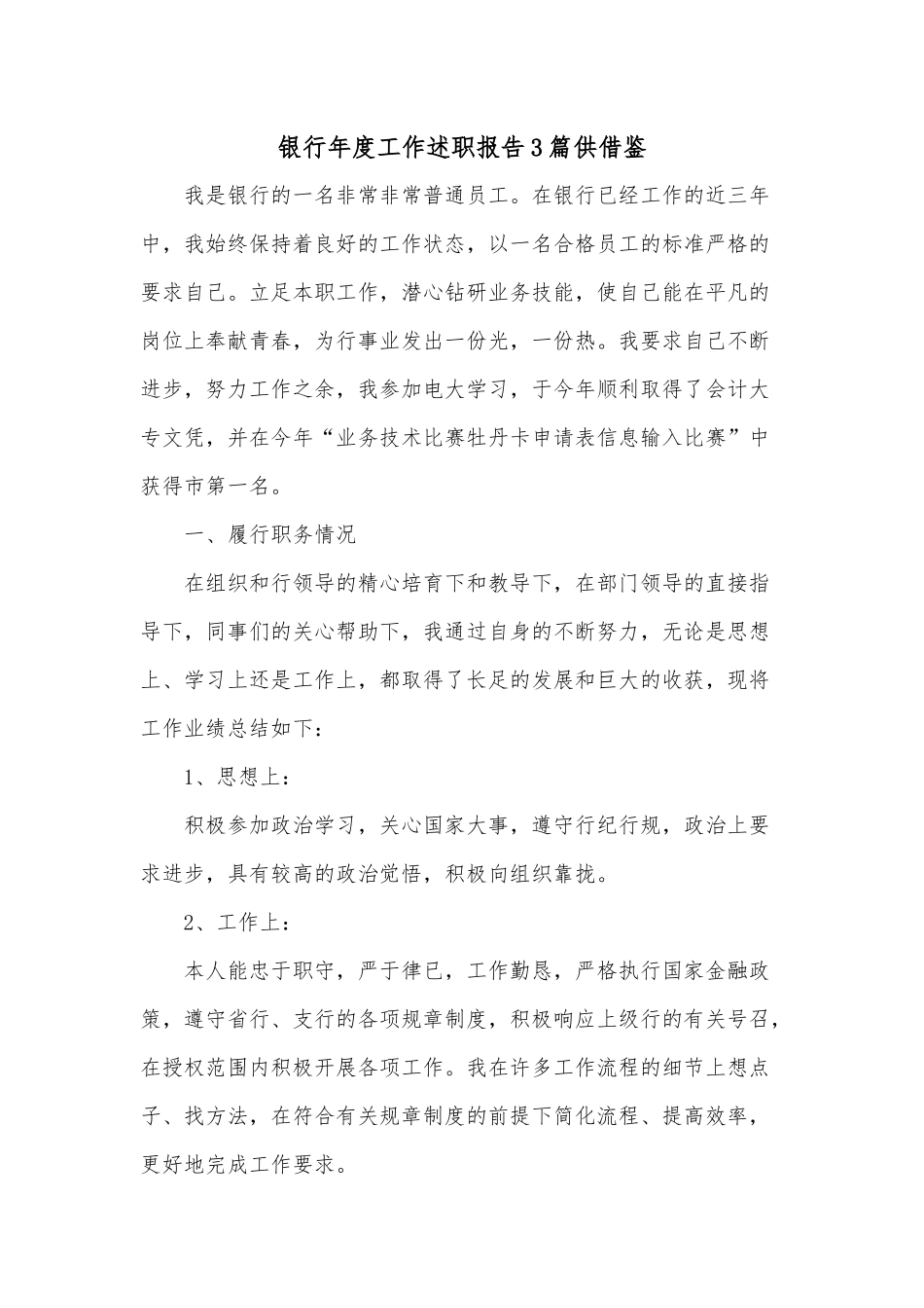 银行年度工作述职报告3篇供借鉴.docx_第1页
