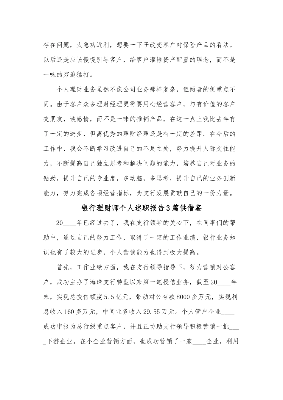 银行理财师个人述职报告3篇供借鉴.docx_第2页