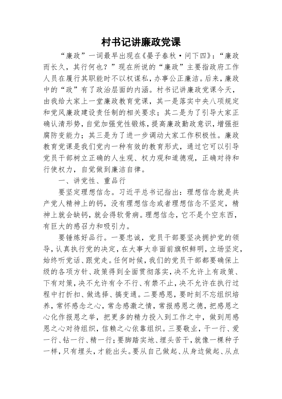 村书记讲廉政党课.doc_第1页