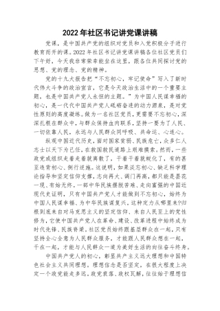 2022年社区书记讲党课讲稿.doc
