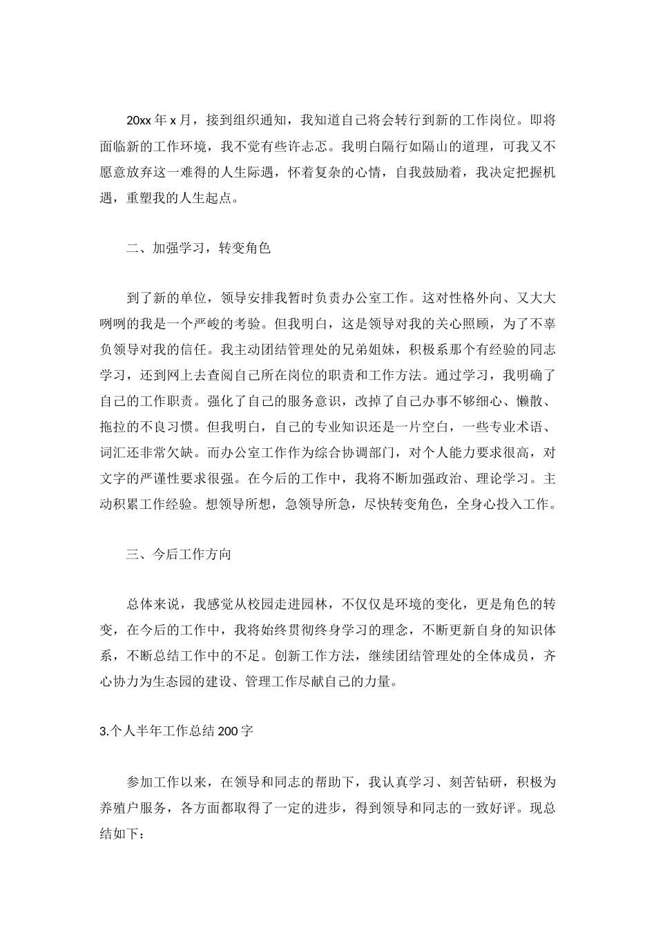 个人半年工作总结200字范文5篇.docx_第2页