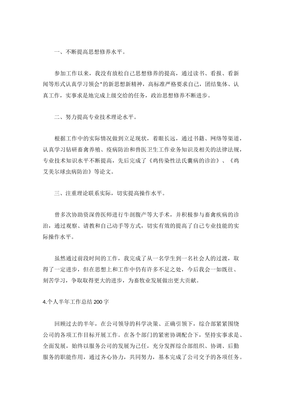 个人半年工作总结200字范文5篇.docx_第3页