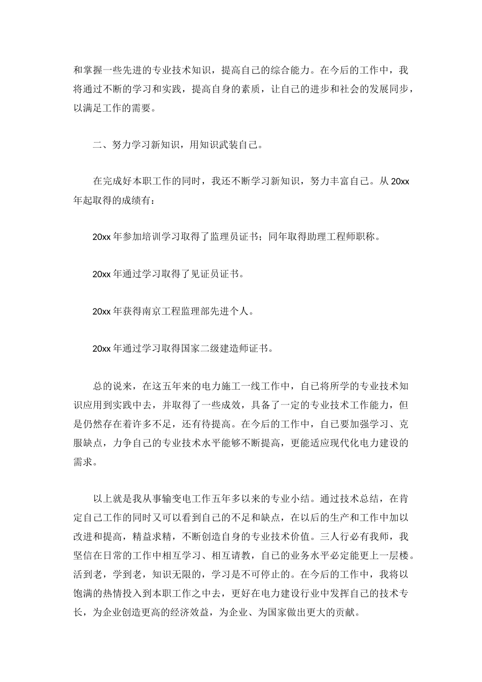 个人专业技术工作总结（5篇）.docx_第2页