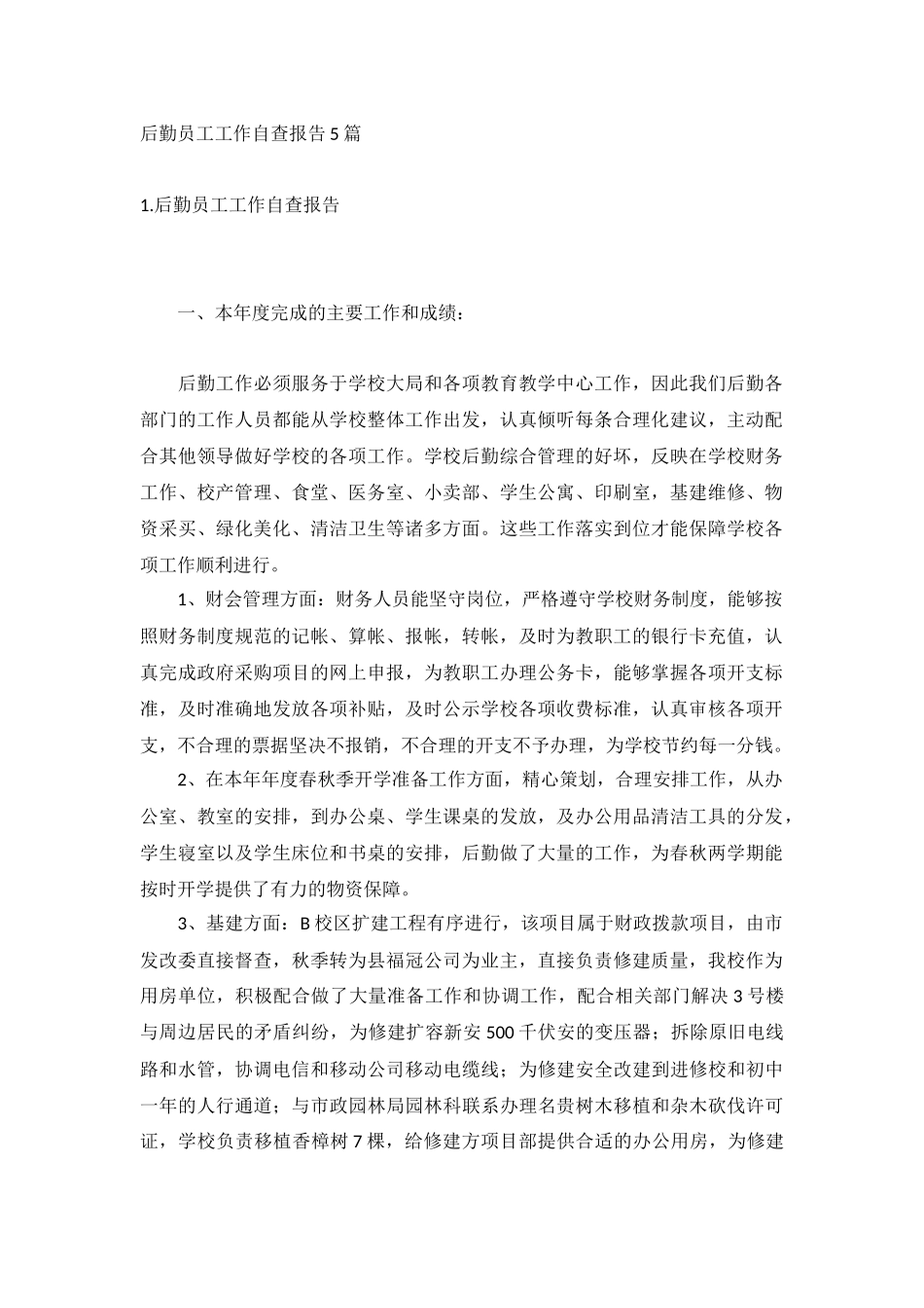 后勤员工工作自查报告5篇.docx_第1页