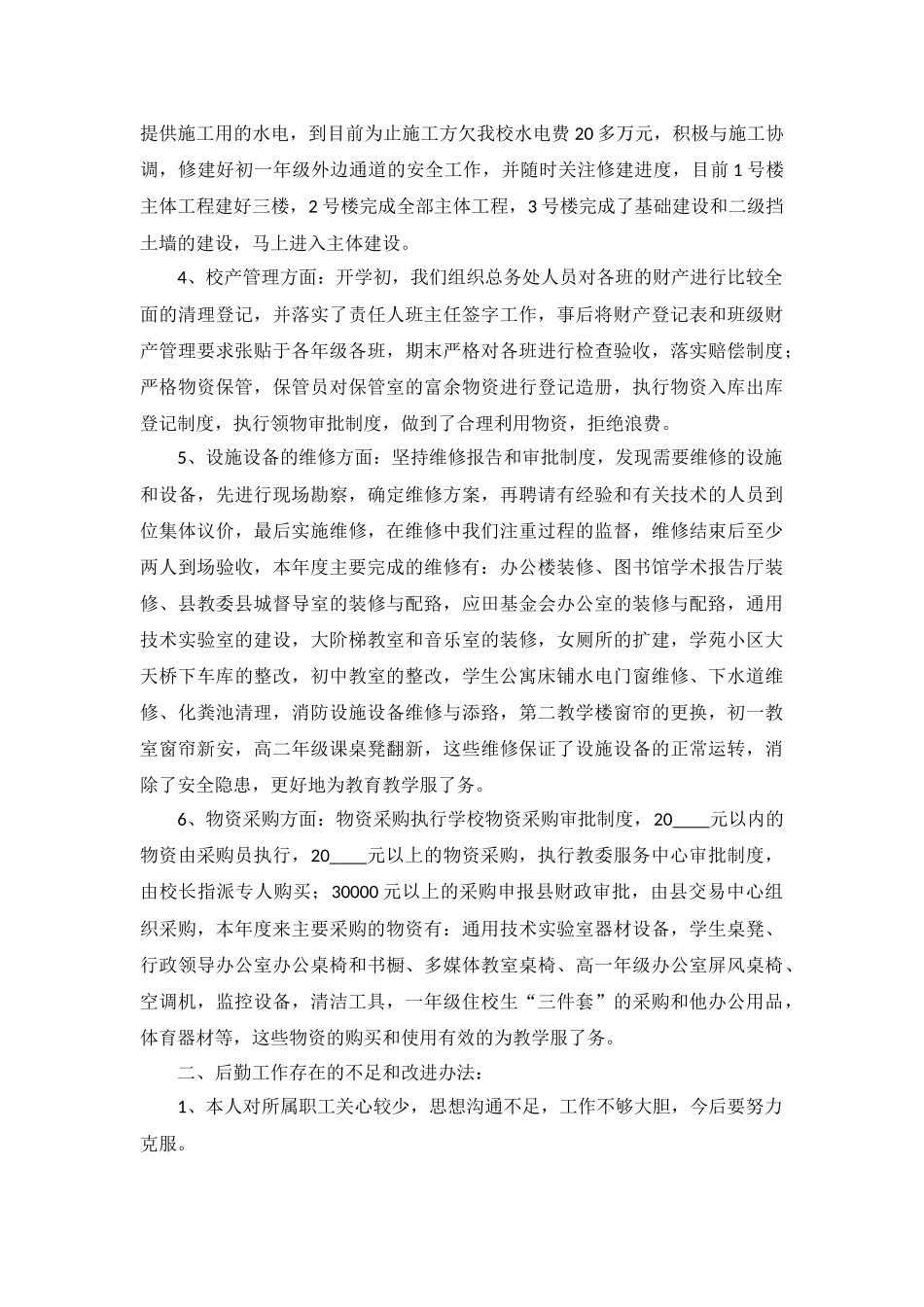 后勤员工工作自查报告5篇.docx_第2页